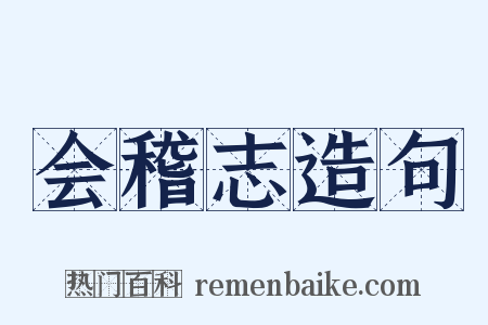 会稽志造句是什么意思的图片